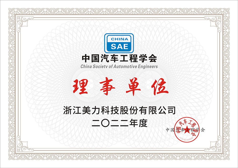 中國(guó)汽車工程學(xué)會(huì)理事單位